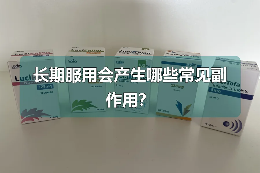 长期服用会产生哪些常见副作用？