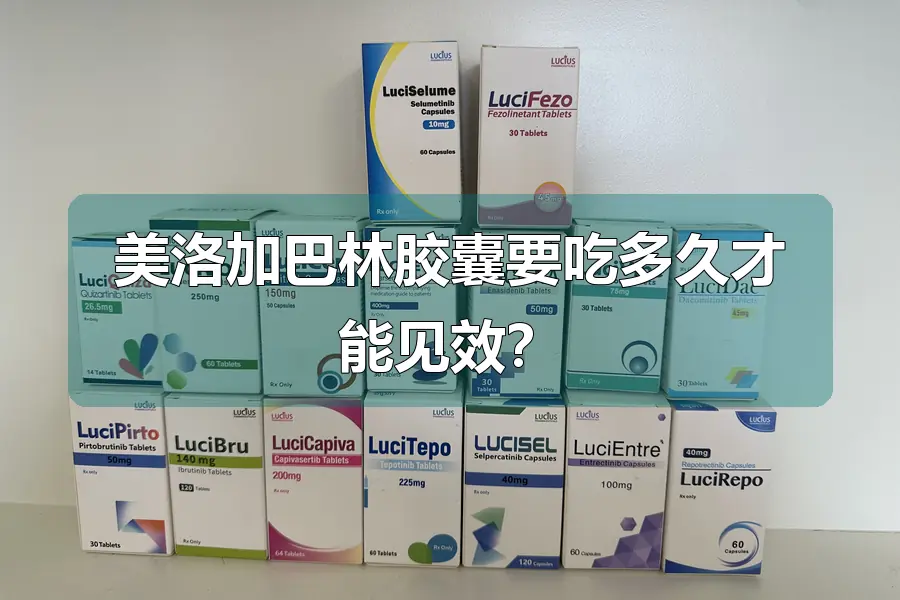 美洛加巴林胶囊要吃多久才能见效?
