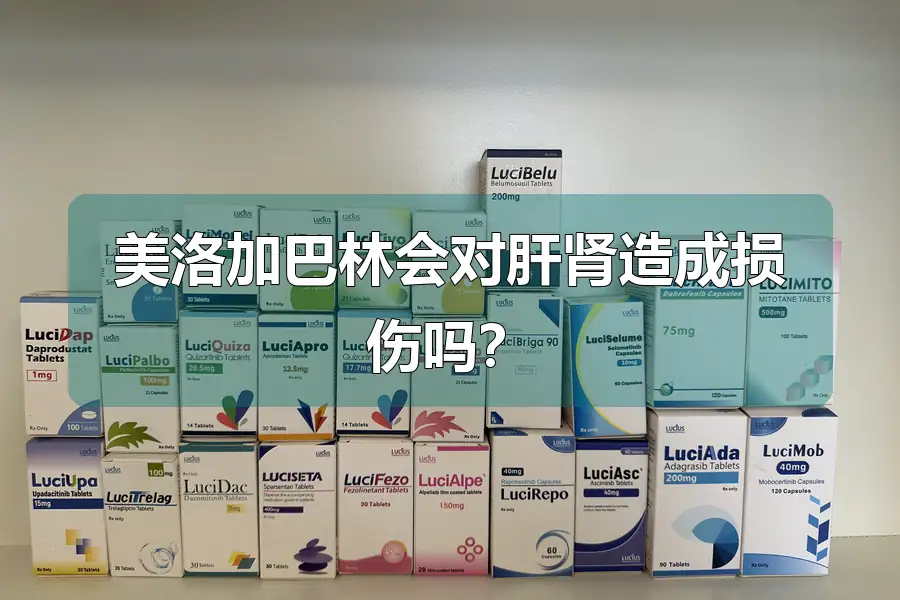 美洛加巴林会对肝肾造成损伤吗？