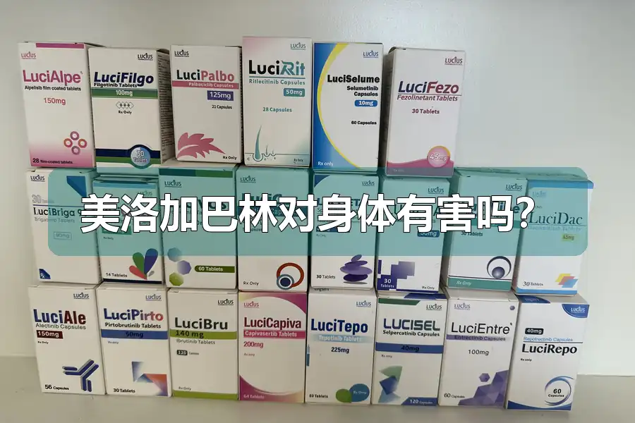 美洛加巴林对身体有害吗？