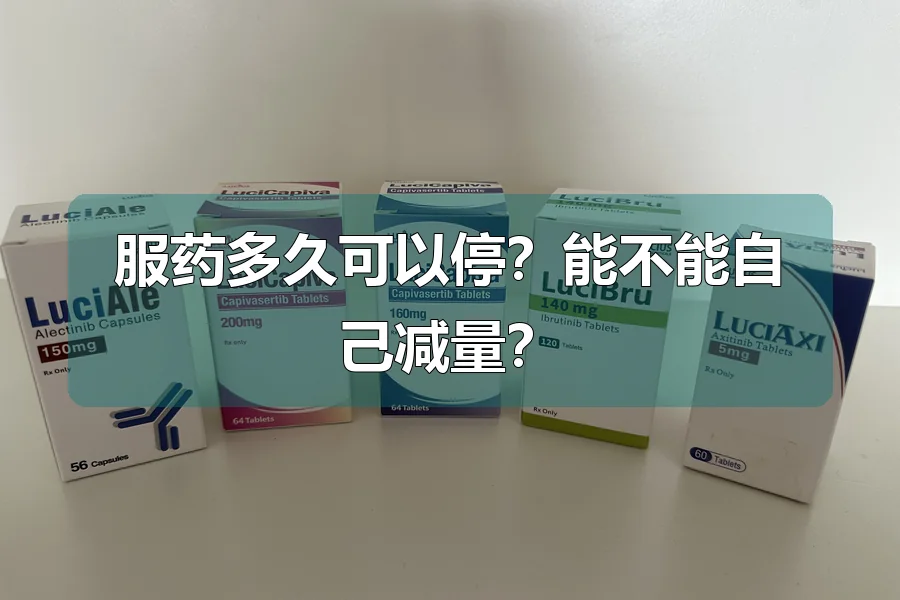 服药多久可以停?能不能自己减量?