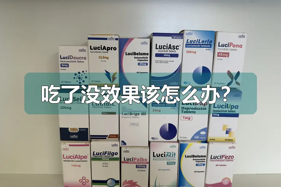 吃了没效果该怎么办?